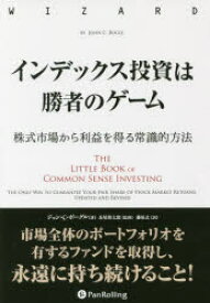 【3980円以上送料無料】インデックス投資は勝者のゲーム　株式市場から利益を得る常識的方法／ジョン・C・ボーグル／著　長尾慎太郎／監修　藤原玄／訳