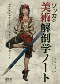 【送料無料】ソッカの美術解剖学ノート／ソクジョンヒョン／著　チャンジニ／訳
