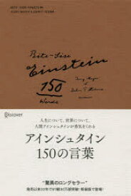 【3980円以上送料無料】アインシュタイン150の言葉　新装版／アインシュタイン／〔著〕　ジェリー・メイヤー／〔編〕　ジョン・P・ホームズ／〔編〕