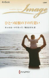 【3980円以上送料無料】ひとつ屋根の下の片思い／キャロル・マリネッリ／作　堺谷ますみ／訳