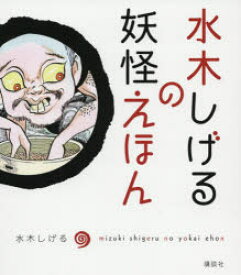 【3980円以上送料無料】水木しげるの妖怪えほん／水木しげる／著