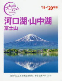 【3980円以上送料無料】河口湖・山中湖　富士山　’19－’20年版／