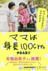 【3980円以上送料無料】ママは身長100cm／伊是名夏子／〔著〕