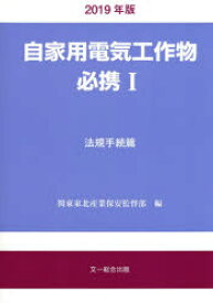 【3980円以上送料無料】自家用電気工作物必携　1／関東東北産業保安監督部／編