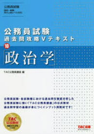 【3980円以上送料無料】政治学／TAC株式会社（公務員講座）／編