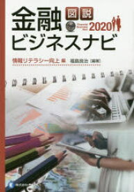 【3980円以上送料無料】図説金融ビジネスナビ　2020情報リテラシー向上編／福島良治／編著