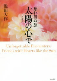 【3980円以上送料無料】忘れ得ぬ旅太陽の心で　第3巻／池田大作／著