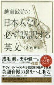 【3980円以上送料無料】越前敏弥の日本人なら必ず誤訳する英文／越前敏弥／〔著〕