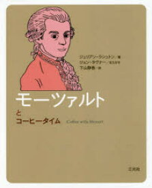 【3980円以上送料無料】モーツァルトとコーヒータイム／ジュリアン・ラシュトン／著　下山静香／訳