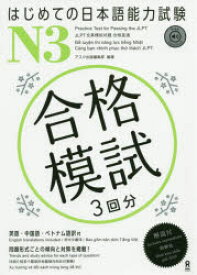 【3980円以上送料無料】はじめての日本語能力試験　合格模試　N3／アスク出版編集部