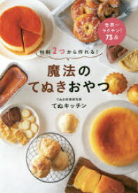 【3980円以上送料無料】魔法のてぬきおやつ　材料2つから作れる！／てぬキッチン／著