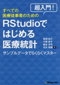 【3980円以上送料無料】超入門！すべての医療従事者のためのRStudioではじめる医療統計　サンプルデータでらくらくマスター／笹渕裕介／著　大野幸子／著　橋本洋平／著　石丸美穂／著