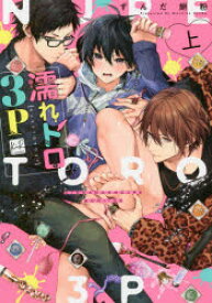 【3980円以上送料無料】濡れトロ3P　大人のオモチャモニター　上／ずんだ餅粉／著