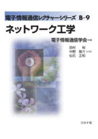 【3980円以上送料無料】ネットワーク工学／田村裕／共著　中野敬介／共著　仙石正和／共著