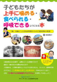 【送料無料】子どもたちが上手に噛める・食べられる・呼吸できるようになる本　「食」を軸にした乳幼児期からの口腔成育の実践／柿崎陽介／著