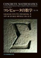 【送料無料】コンピュータの数学／ロナルド　L．グレアム／著　ドナルド　E．クヌース／著　オーレン　パ…