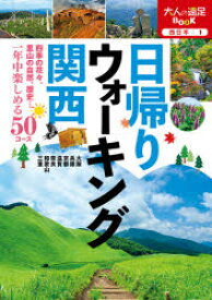 【3980円以上送料無料】日帰りウォーキング関西　〔2020〕／