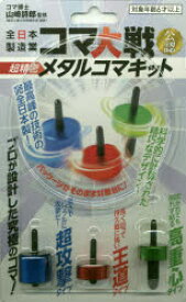 【3980円以上送料無料】超精密メタルコマキット／山崎　詩郎　監修