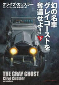 【3980円以上送料無料】幻の名車グレイゴーストを奪還せよ！　下／クライブ・カッスラー／著　ロビン・バーセル／著　棚橋志行／訳