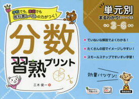 【3980円以上送料無料】分数習熟プリント　小学3～6年生／三木俊一／著