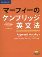 【3980円以上送料無料】マーフィーのケンブリッジ英文法　初級編／Raymond　Murphy／著　渡辺雅仁／訳　…
