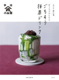 【3980円以上送料無料】おうちでかんたんごちそう抹茶ドリンク　京都・宇治山政小山園／山政小山園／著