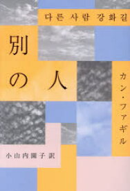 【3980円以上送料無料】別の人／カンファギル／著　小山内園子／訳