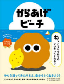 【3980円以上送料無料】からあげビーチ／キリーロバ・ナージャ／さく　古谷萌／え　五十嵐淳子／え