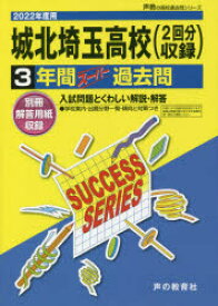 【3980円以上送料無料】城北埼玉高等学校　3年間スーパー過去問／