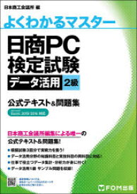 【3980円以上送料無料】日商PC検定試験データ活用2級公式テキスト＆問題集／日本商工会議所IT活用能力検定研究会／編