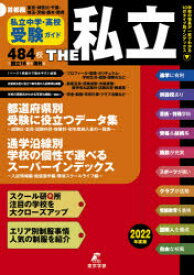 【3980円以上送料無料】THE私立　首都圏私立中学・高校受験ガイド　2022年度版／