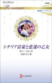 【3980円以上送料無料】シチリア富豪と悲運の乙女／ダニー・コリンズ／作　川合りりこ／訳