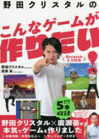 【3980円以上送料無料】野田クリスタルのこんなゲームが作りたい！／野田クリスタル／著　廣瀬豪／著