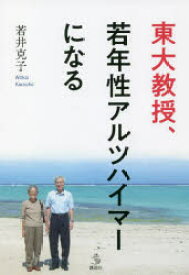 【3980円以上送料無料】東大教授、若年性アルツハイマーになる／若井克子／著