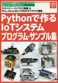 【3980円以上送料無料】Pythonで作るIoTシステムプログラ／国野　亘　著