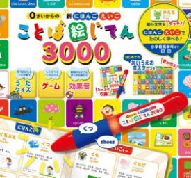 【送料無料】ことば絵じてん3000／