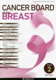 【3980円以上送料無料】CANCER　BOARD　of　the　BREAST　Vol．7No．1（2022－2）／