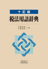 【送料無料】税法用語辞典／岩崎政明／共編　平野嘉秋／共編