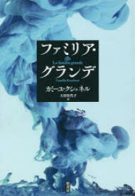 【3980円以上送料無料】ファミリア・グランデ／カミーユ・クシュネル／著　土居佳代子／訳