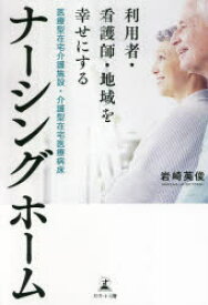 【3980円以上送料無料】利用者・看護師・地域を幸せにする医療型在宅介護施設・介護型在宅医療病床ナーシングホーム／岩崎英俊／著