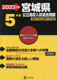 【3980円以上送料無料】’23　宮城県公立高校入試過去問題／