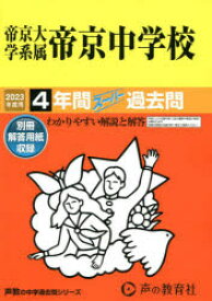 【3980円以上送料無料】帝京大学系属帝京中学校　4年間スーパー過／