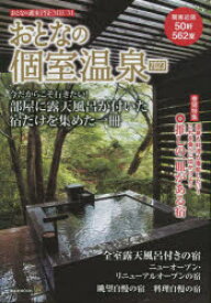 【3980円以上送料無料】おとなの個室温泉　2023／