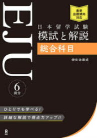 【3980円以上送料無料】日本留学試験EJU模試と解説総合科目／伊佐治康成