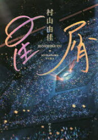 【3980円以上送料無料】星屑／村山由佳／著