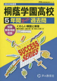 【3980円以上送料無料】桐蔭学園高等学校　5年間スーパー過去問／