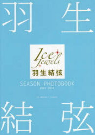 【3980円以上送料無料】羽生結弦SEASON　PHOTOBOOK　Ice　Jewels　2021－2022／田中宣明／著