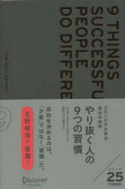 【3980円以上送料無料】やり抜く人の9つの習慣　コロンビア大学の成功の科学／ハイディ・グラント・ハルバーソン／〔著〕　林田レジリ浩文／訳