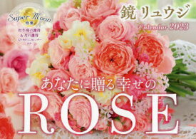 【3980円以上送料無料】’23あなたに贈る幸せのROSEカレンダ／鏡リュウジ　監修