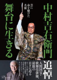 【送料無料】中村吉右衛門舞台に生きる　芸に命を懸けた名優／中村吉右衛門／著